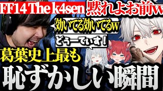 【面白まとめ】k4senに葛葉史上最も恥ずかしい瞬間を抑えられ一生擦られる葛葉www【にじさんじ/切り抜き/The k4sen/FF14/釈迦/赤見かるび/猫麦とろろ/Clutch/おぼ/うるか】
