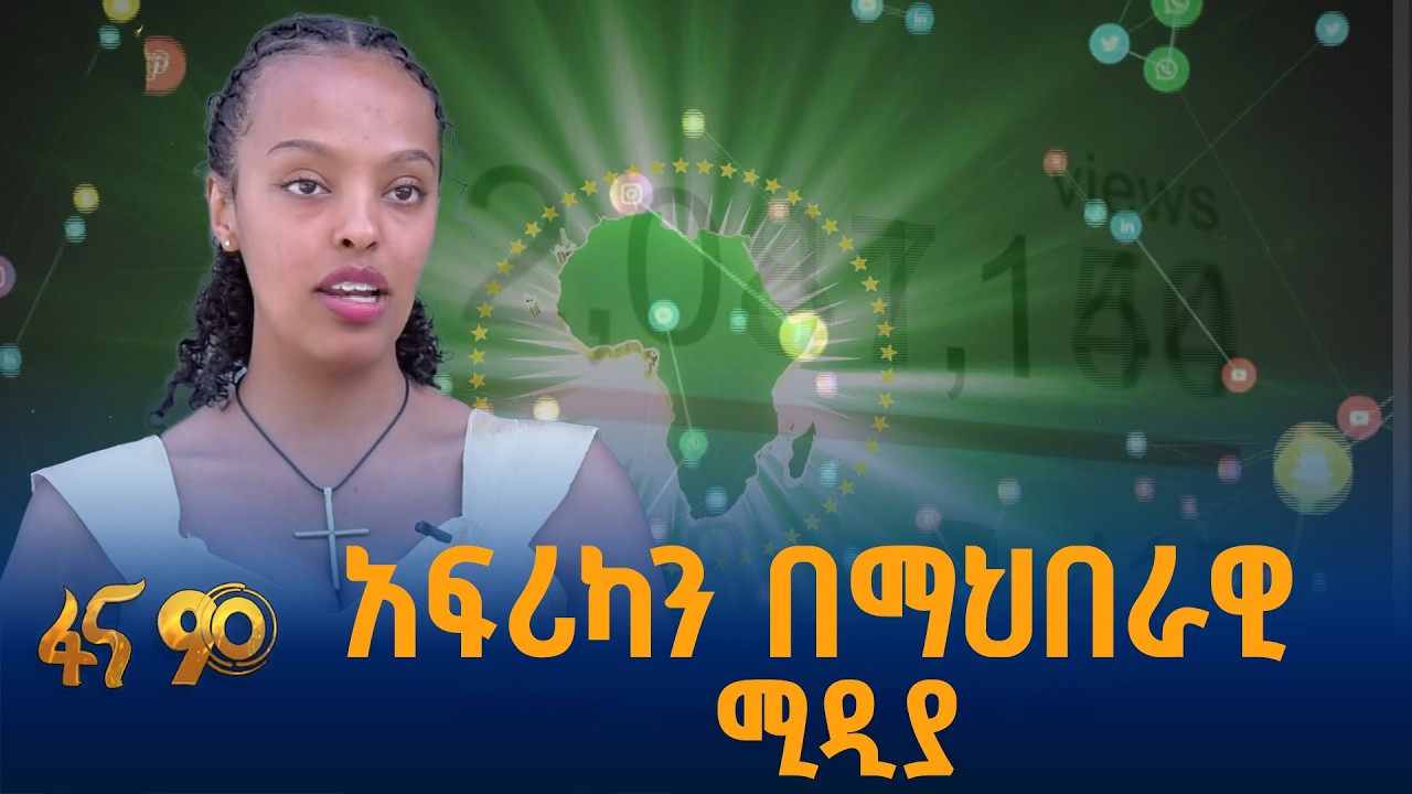 የአህጉሪቱን በጎ ገጽታ ለዓለም