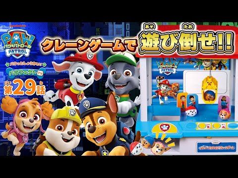 パウ・パトロール | パウフェクトTV パウっとミッション！クレーンゲームをパウフェクトに遊ぶ！| Paw Patrol | おもちゃ