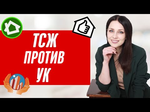 ТСЖ или УК? Кому доверить управление многоквартирным домом?