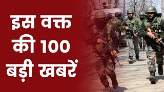 Hindi News Live: देश दुनिया की इस वक्त की 100 बड़ी खबरें | Nonstop Aajtak | Latest News | Aaj Tak
