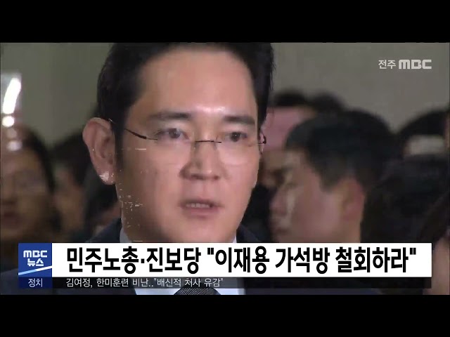 민주노총·진보당 '이재용 가석방 철회하라'