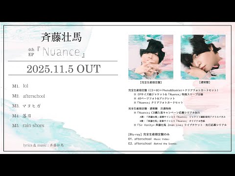 斉藤壮馬 4th EP『Nuance』全曲試聴