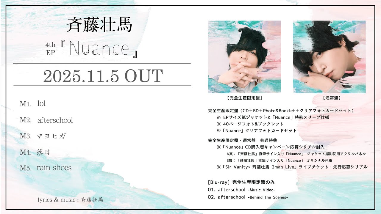斉藤壮馬 4th EP『Nuance』全曲試聴