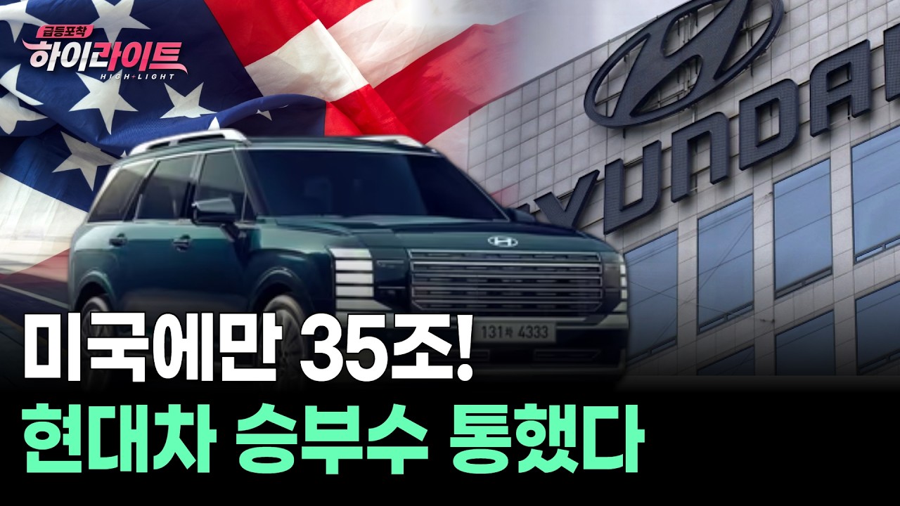 미국에만 35조! 현대차 승부수 통했다