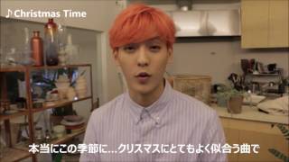 BTOB【Christmas Time ～君だけを～】 曲紹介メッセージ(MINHYUK)