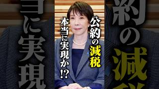 公約の減税 本当に実現できるのか