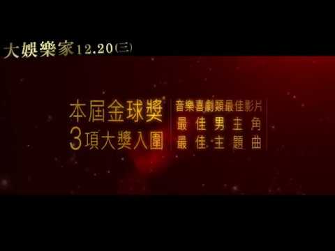 【大娛樂家】12.20 夢想傳唱 最終版預告 thumnail