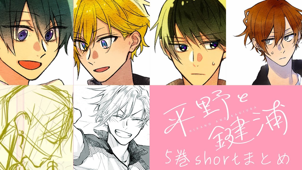 【平野と鍵浦　5巻】shortまとめ