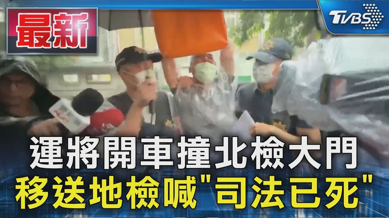 運將開車撞北檢大門 移送地檢喊「司法已死」|TVBS新聞 @TVBSNEWS01