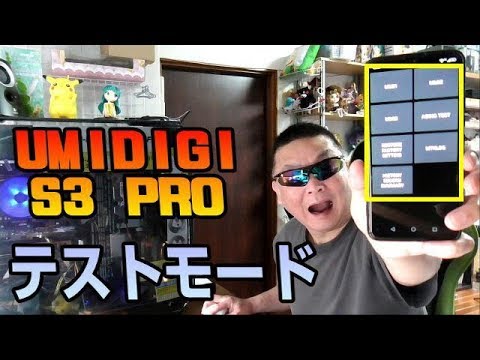UMIDIGI S3 PRO　テストモードが存在した！