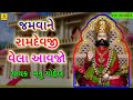 Jamva Ramdev Vela Aavjo |Ramapir No Thal || Jamva Padharo Ramapir || Jhankar Music