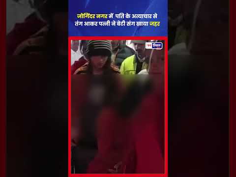 Jogindernagar में महिला‑बेटी ने Domestic Violence के बाद Poison से आत्महत्या की कोशिश
