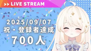 【祝 700人】本当に、ありがとう御座いますっ【VTuber ライナ・リシェルド】