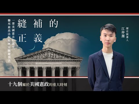 縫補的正義：一部美國憲法的誕生，聯邦最高法院的歷史關鍵判決 影片預覽