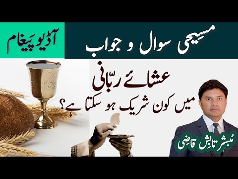 Isha-e-Rabbani Main Kon Shareek Ho Sakta Hai? | Holy Communion | Urdu/Hindi | Tabish Qazi