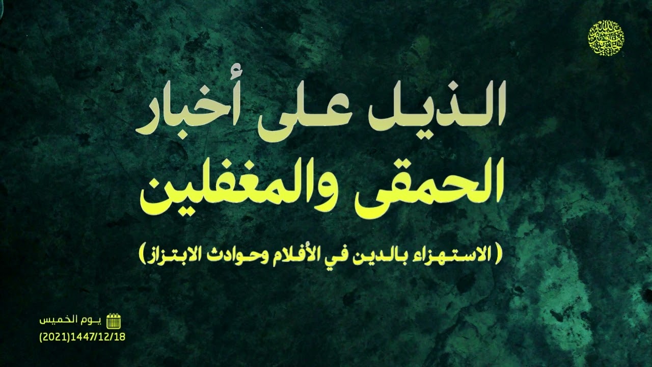 الذيل على أخبار الحمقى والمغفلين ( الاستهزاء بالدين في الأفلام وحوادث الابتز