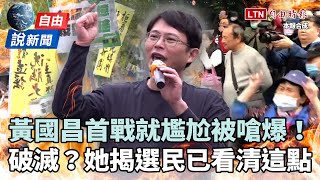 [討論] 為什麼黃國昌覺得自己很有人氣？