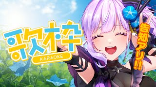 【歌枠】お知らせしかないんだけど、いいかな？【#朝ノ瑠璃】