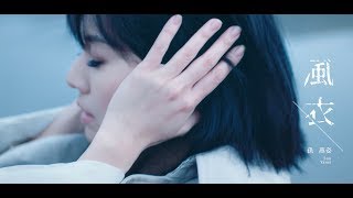 孫燕姿 風衣 Official Music Video // Sun Yanzi Windbreaker