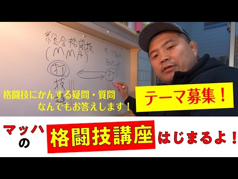 マッハの格闘技講座(1) なぜ、総合格闘家はキックボクシングやボクシングの試合をするのに、キックボクサーやボクサーは総合格闘技の試合に出ないのか！？【マッハチャンネル】