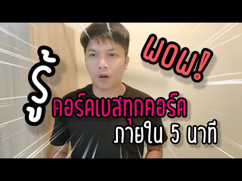 เทคนิค 5 นาที รู้คอร์ดเบสทุกคอร์ด