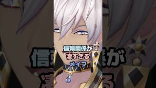 信頼関係が凄すぎるメイフ #にじさんじ #vtuber #イブラヒム #フレンeルスタリオ #メイフ