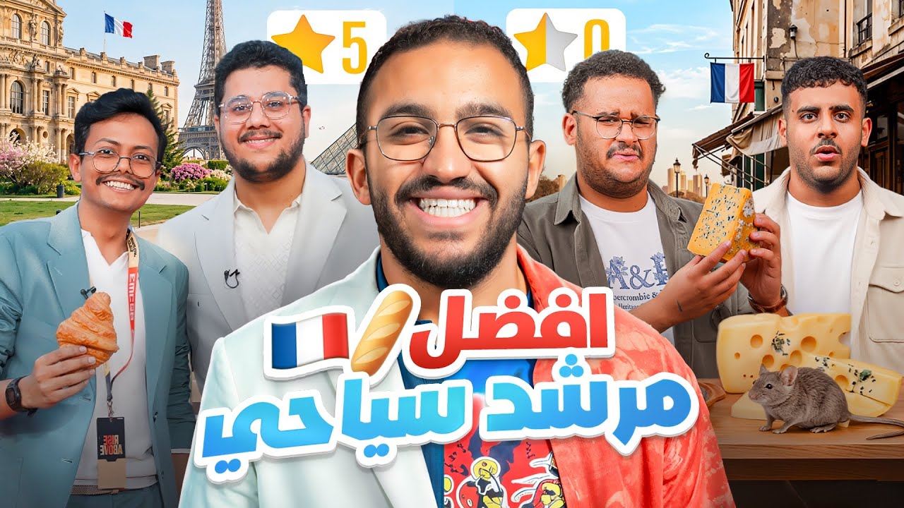 افضل مرشد سياحي في فرنسا 🇫🇷 🥖