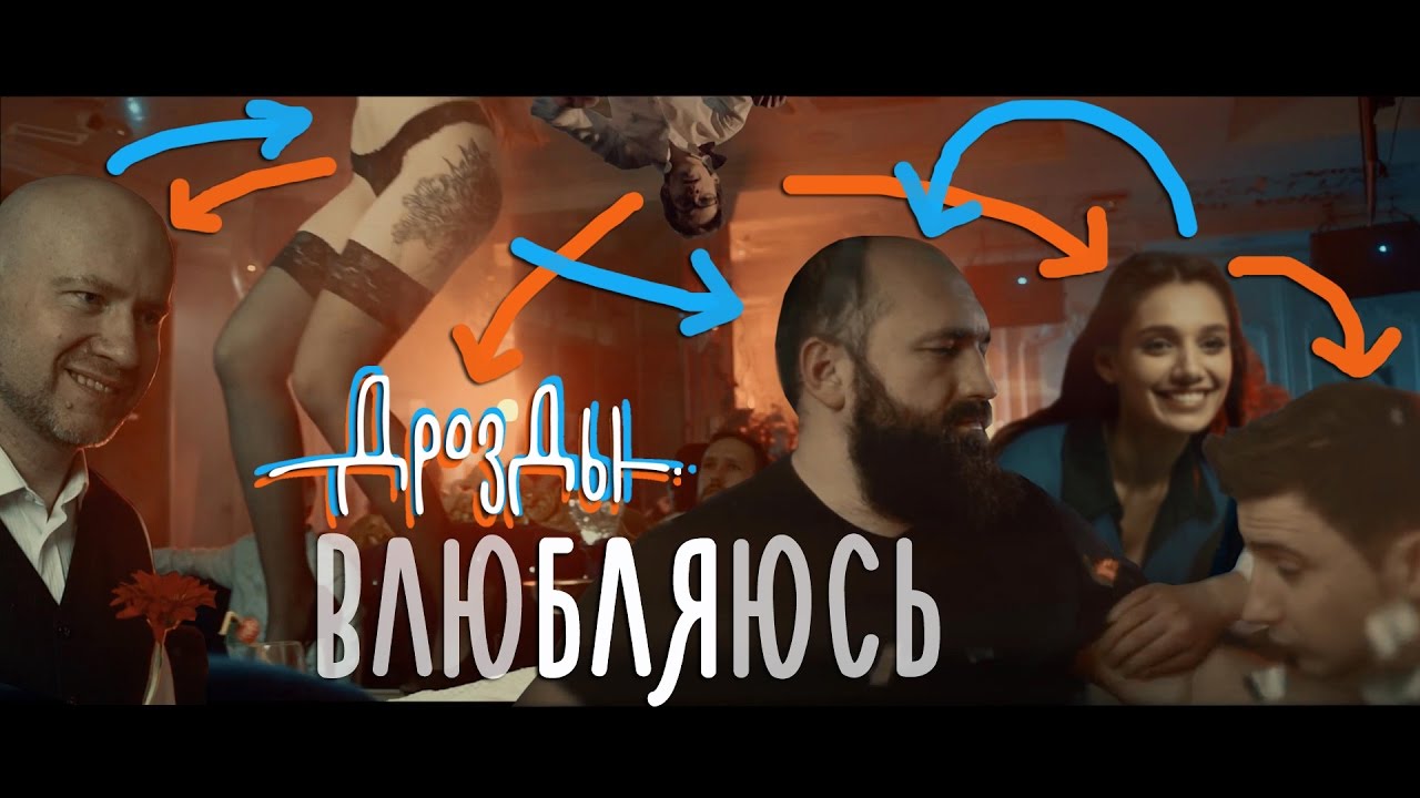 Дрозды — Влюбляюсь