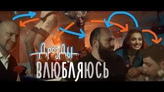 Дрозды — Влюбляюсь