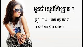 អូនជាស្នេហ៍ទីប៉ុន្មាន - មាស សុខសោភា - Meas Soksophea Official