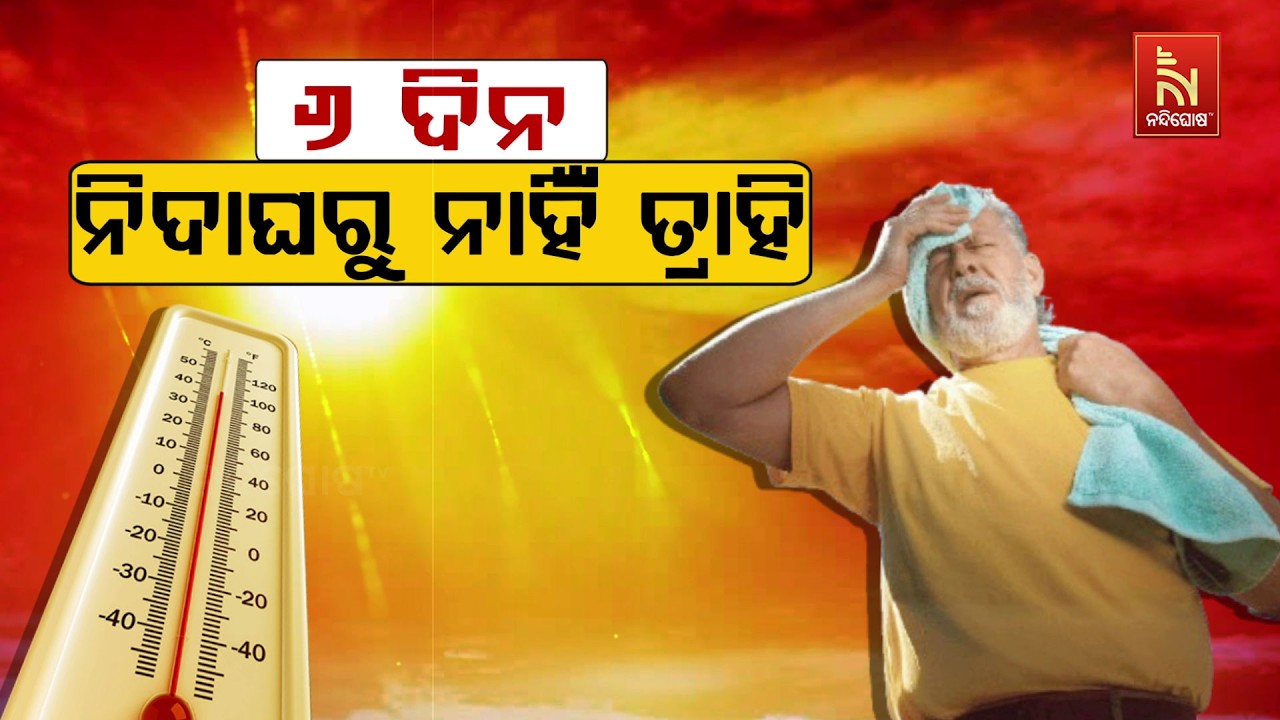 🔴Live | ୬ଦିନ ନିଦାଘରୁ ନାହିଁ ତ୍ରାହି