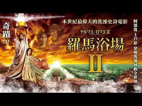 《羅馬浴場2》Thermae Romae II｜正式預告