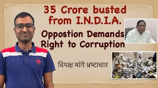 35 crore busted - Opposition demands Right to Corruption - विपक्ष मांगे भ्रष्टाचार