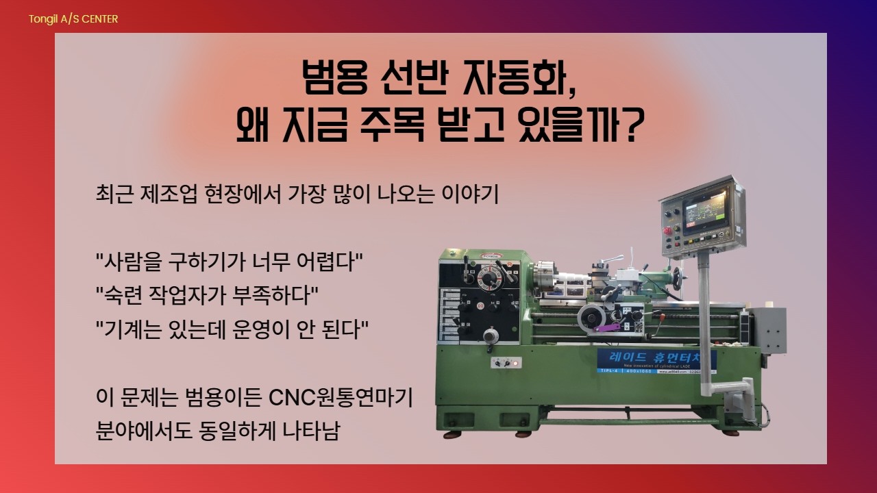 #범용선반 자동화, #CNC선반 이랑은 조금 다른 방식이 왜 주목 받고 있을까?!