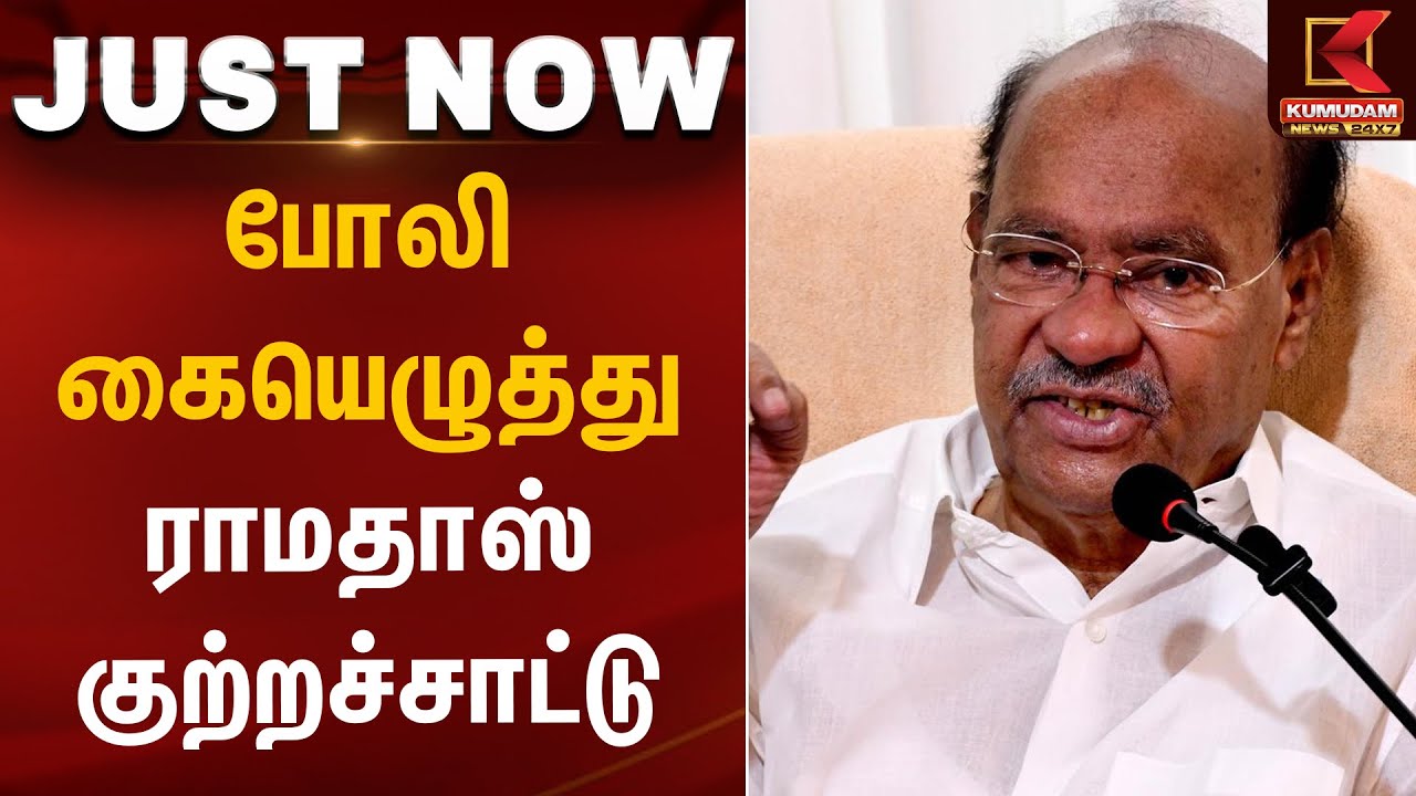 போலி கையெழுத்து - ராமதாஸ் குற்றச்சாட்டு | PMK Ramadoss | Kumudam News