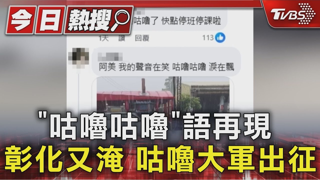 「咕嚕咕嚕」大軍重出江湖!彰化鄉民 抗議淹水共通用語