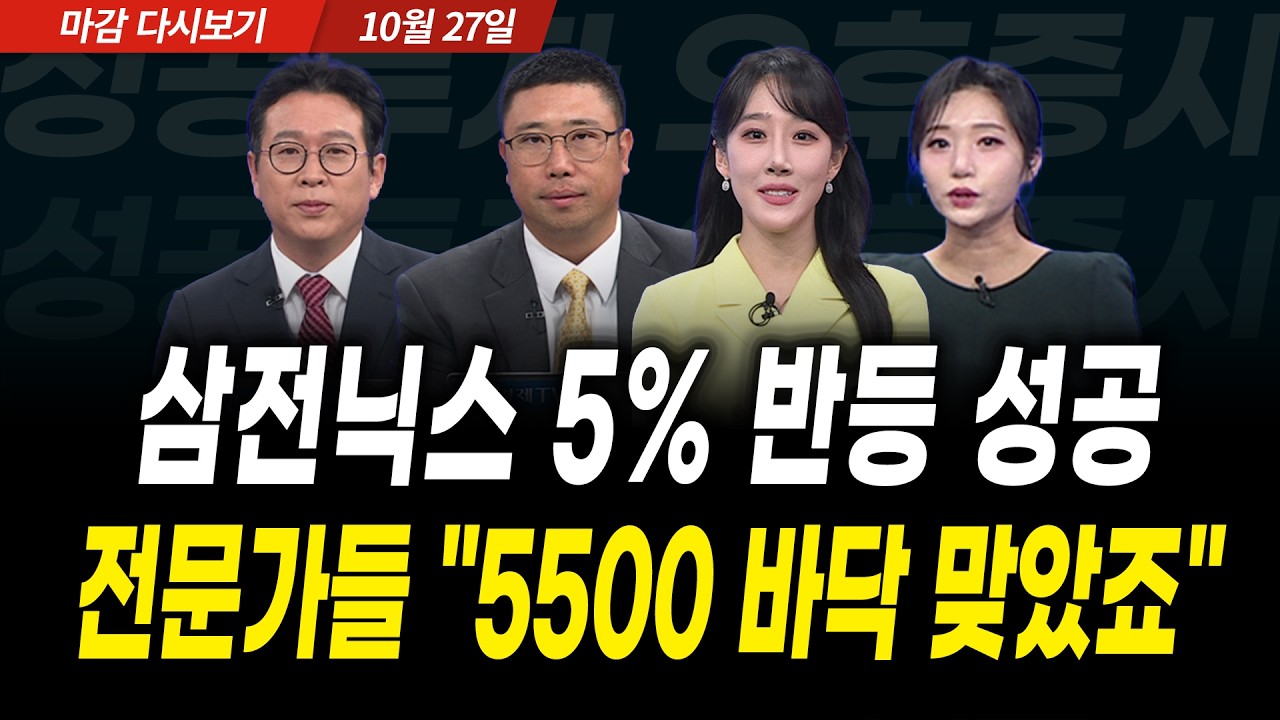 결국 반등 성공한 삼전닉스, 전문가들 "5500 바닥 맞죠?" (2026년 10월 27일 장 마감)｜성공투자 오후증시｜파?