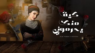 كلمات اغنية كيف منك يحرموني هاجر نعمان