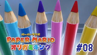 さあ、お絵かきのお時間です #08【ペーパーマリオ オリガミキング】