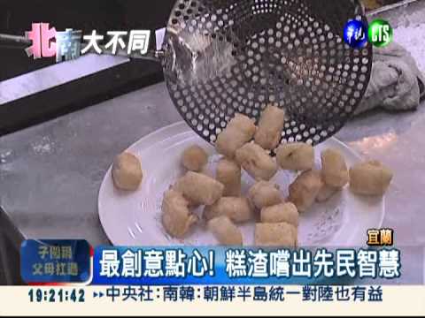 點心變套餐! 外地人品嚐宜蘭味