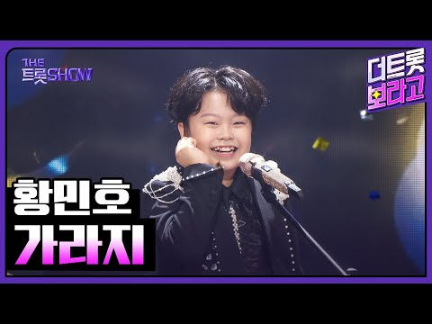 황민호, 가라지 | 더 트롯쇼 251020