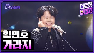 황민호, 가라지 | 더 트롯쇼 251020