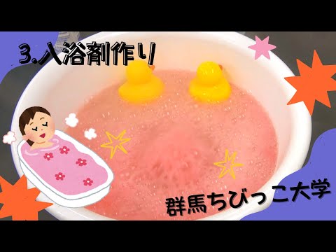 3 入浴剤作り