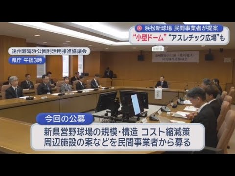 YouTube Video 新県営野球場について民間事業者の提案を説明　小型ドーム、屋根の工夫、アスレチック広場の併設など　静岡県遠州灘海浜公園利活用推進協議会　