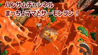 ママと一緒にサーモンラン