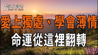愛上獨處、學會薄情，命運從這裡翻轉！【深夜讀書】#人生感悟 #正能量 #情感 #晚年幸福 #深夜讀書  #命?