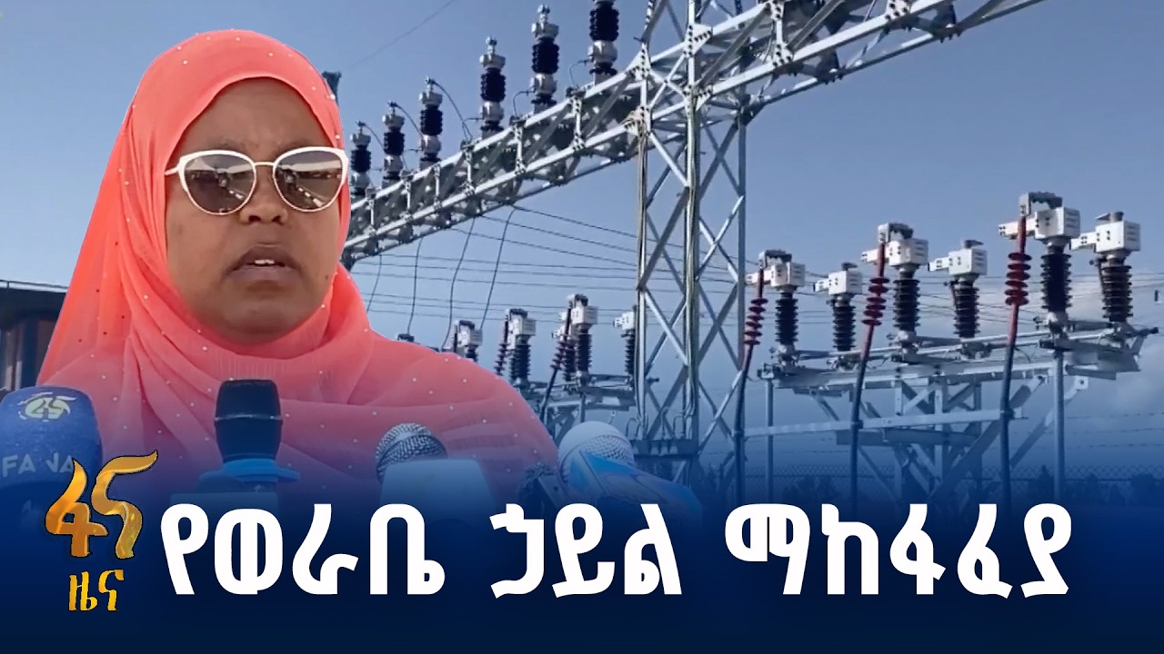ወደ ሥራ የገባው የኃይል ማከፋፈያ