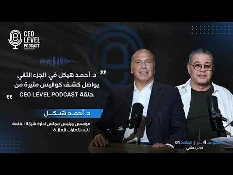د. أحمد هيكل في الجزء الثاني يواصل كشف كواليس مثيرة من حلقة CEO Level podcast