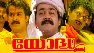 Yodha Malayalam Movie Official Trailer | Mohanlal | Jagathy Sreekumar | Madhoo | Sangeeth Sivan